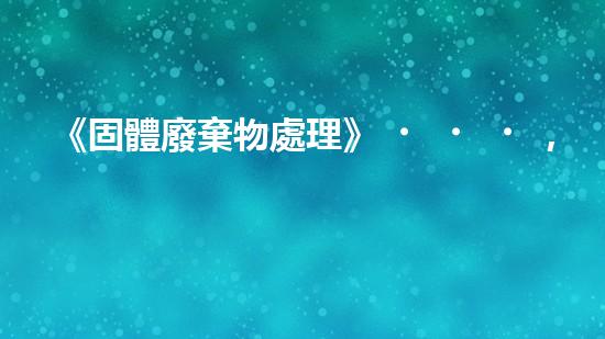 《固體廢棄物處理》，從原理到實(shí)踐全方位解析固廢處理技術(shù)